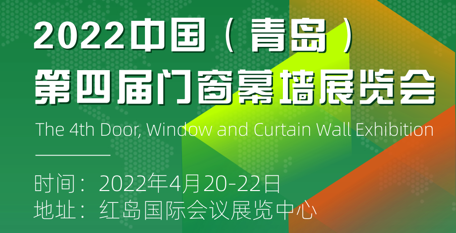 热烈庆祝 中国（青岛）门窗幕墙展览会2022年4月20日 隆重召开