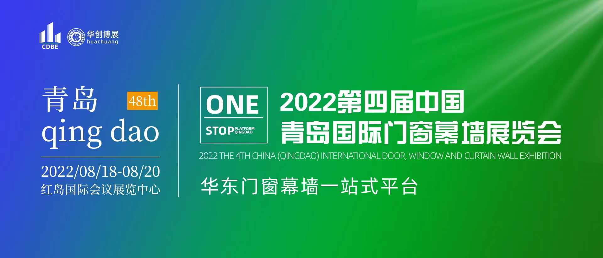 热烈庆祝 中国（青岛）门窗幕墙展览会2022年8月18日 隆重召开